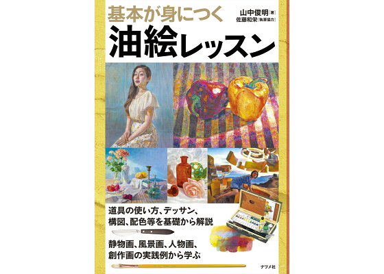 楽天ブックス 基本が身につく油絵レッスン 山中俊明 本 楽天ブックス 基本が身につく油絵レッスン 山中俊明 本